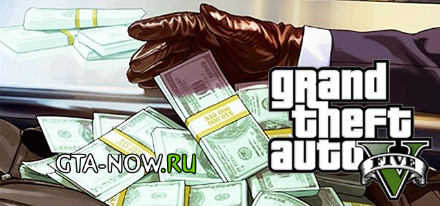 Деньги в GTA 5