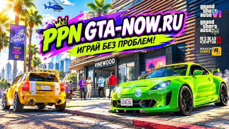 PPN для GTA и Rockstar Games