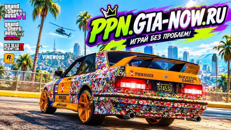 PPN.GTA-NOW.RU для GTA и Rockstar Games